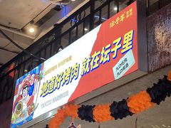 门面-坛子李地摊烤肉(罗斯福店)