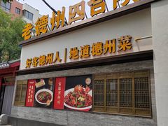 -老德州四合院·德州菜(天衢路店)