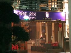 -莲泰式·中式·沐足·精油SPA采耳(天河店)