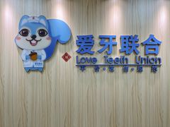 -爱牙联合口腔(门诊报销 海云庵店)