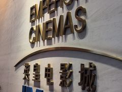 -英皇电影城(英皇集团中心IMAX店)