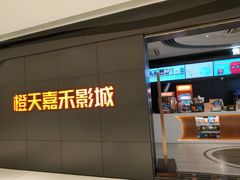 -橙天嘉禾影城(星荟中心店)