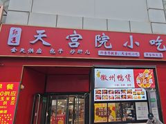 -天宫院小吃·专业包子炒肝儿(丰台和义店)