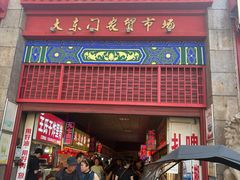 -大东门农贸市场(东顺城街)