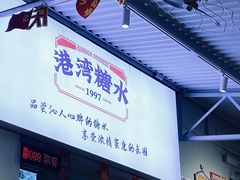 -港湾糖水