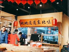 大堂-聚合鑫东北熏酱熟食麻辣面(长阳店)