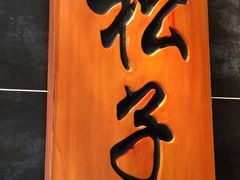 -松子料理(白家庄店)
