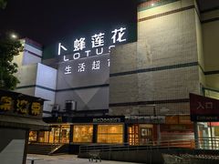 -卜蜂莲花(杨高南路店)