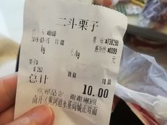 -二斗栗子(黄河道店)