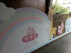 -希希家·托婴服务(西村店)