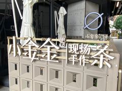 -小金金手作(金象城店)