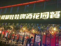 -成都娃娃花园餐厅 (南艺旗舰店)