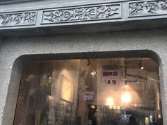 门面-吴门人家·苏宴宫廷菜(拙政园店)