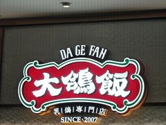 -大鸽饭(岗顶店)