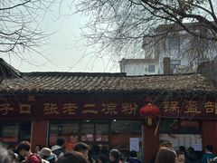 -洞子口张老二凉粉(文殊院店)