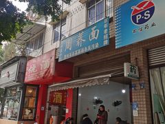 -周荞面(学府街店)