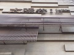 -太阳谷汤泉(市府店)