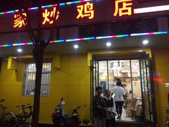 门面-许家炒鸡店(清真寺街店)