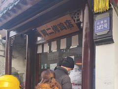 -阿二烤鸡(山塘街店)