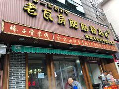 门面-青石桥老瓦房肥肠粉总店(青石桥总店)