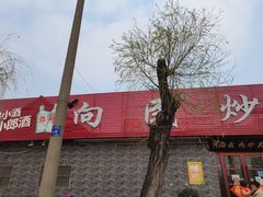 -向民炒鸡老店(火车站店)