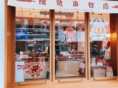 -慢熟面包店bud bread(孩儿巷店)