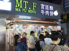 门面-蕃坊酥小蒙牛肉饼(怀远市场店)