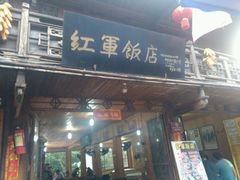 android_upload_pic-红军饭店(上里古镇店)