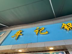 -牟记锅魁(总店)