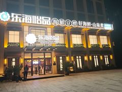 -东海怡品海鲜豆捞(星街坊店)