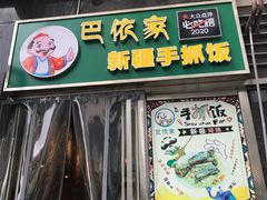 门面-巴依家新疆手抓饭(菱角湖万达店)