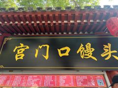 -宫门口馒头铺(创始人总店)