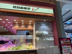 -福客麻辣烫·现炒麻辣香锅(印力中心店)