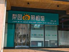 -梨园照相馆(北京店)