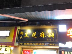 门面-鞠氏黑芝麻糊(水塔店)