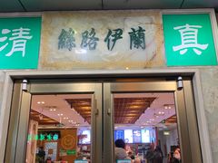 门面-丝路伊兰·兰州牛肉面(牛街总店)