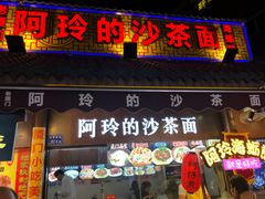 门面-老闽味沙茶面·姜母鸭(传承35年曾厝垵店)