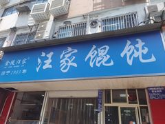 -汪家馄饨(集庆路店)