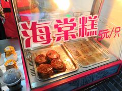-海棠糕双酿团