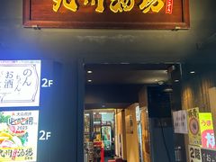 -九州酒场ひこぞう(2号店)