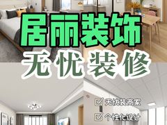 -居丽装饰空间设计(总部)