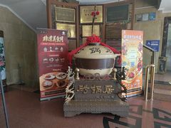 -京菜·砂锅居·烤鸭(西四店)