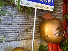 -东西巷