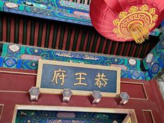 -恭王府博物馆