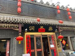 -鼎香润(德胜门内店)