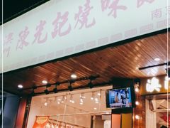 门面-澳门陈光记烧味饭店(南京德基广场店)