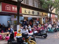 门面-文山荷鲜居(翠湖店)