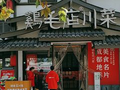 -鸡毛店·川菜(文殊院店)