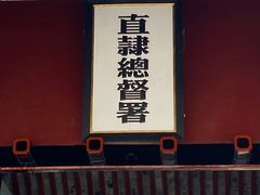 -保定直隶总督署博物馆