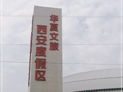-华夏文旅西安度假区